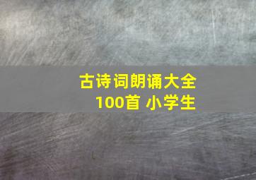 古诗词朗诵大全100首 小学生